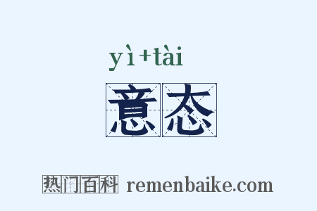 意态是什么意思的图片